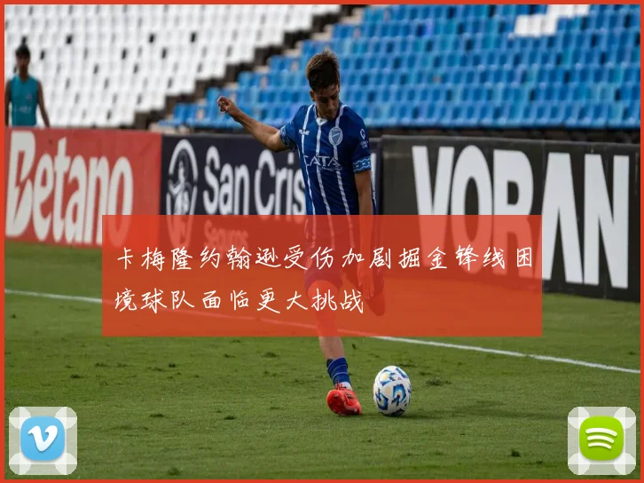 卡梅隆约翰逊受伤加剧掘金锋线困境球队面临更大挑战