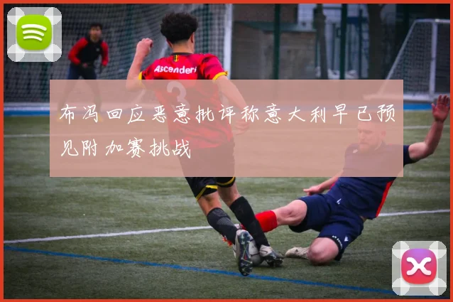 布冯回应恶意批评称意大利早已预见附加赛挑战