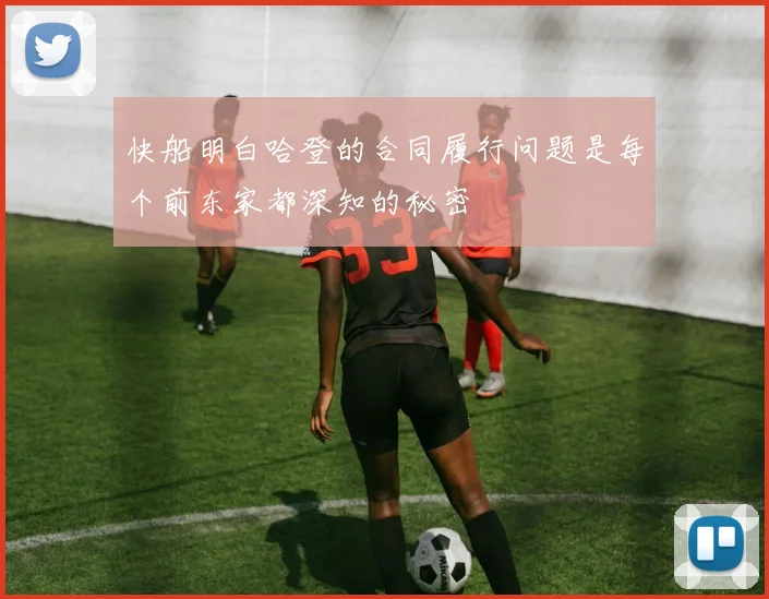 快船明白哈登的合同履行问题是每个前东家都深知的秘密