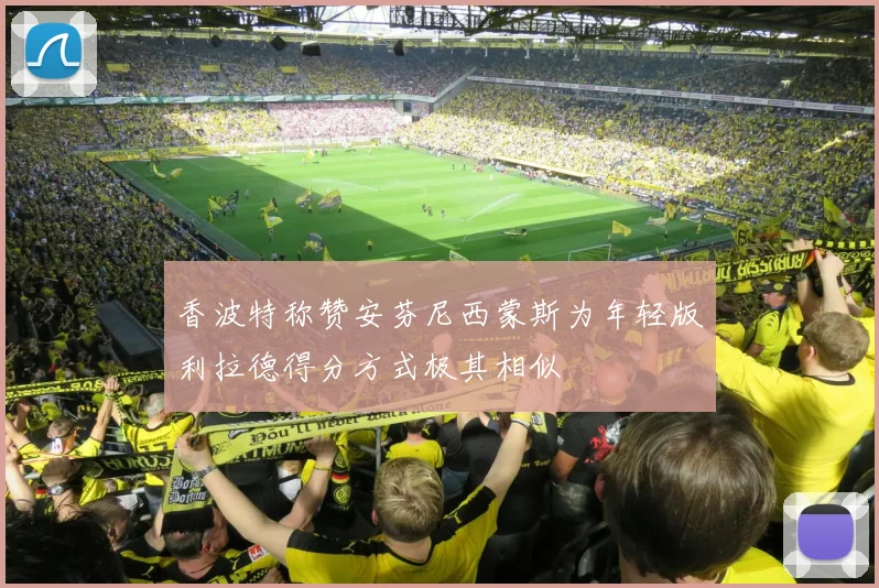 香波特称赞安芬尼西蒙斯为年轻版利拉德得分方式极其相似