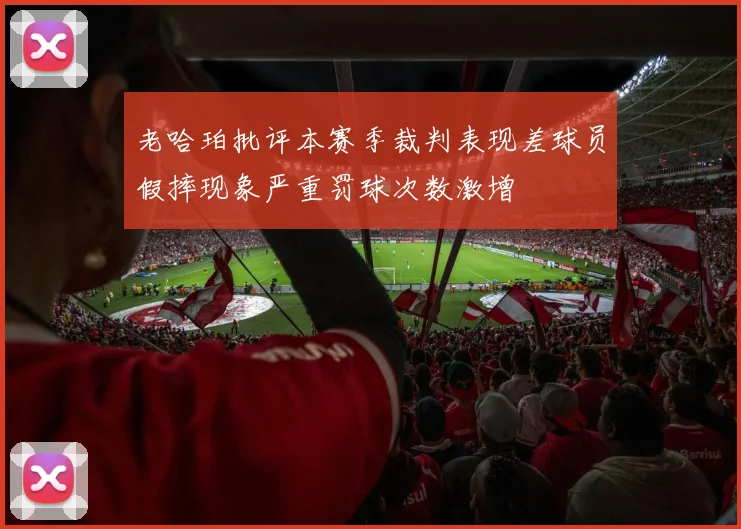 老哈珀批评本赛季裁判表现差球员假摔现象严重罚球次数激增
