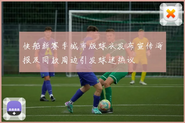 快船新赛季城市版球衣发布宣传海报及同款周边引发球迷热议