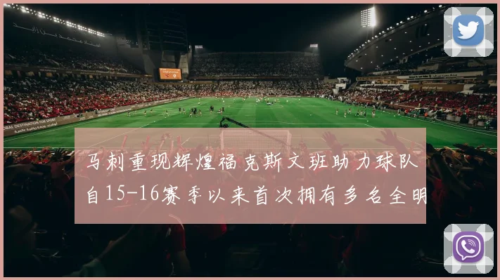 马刺重现辉煌福克斯文班助力球队自15-16赛季以来首次拥有多名全明星
