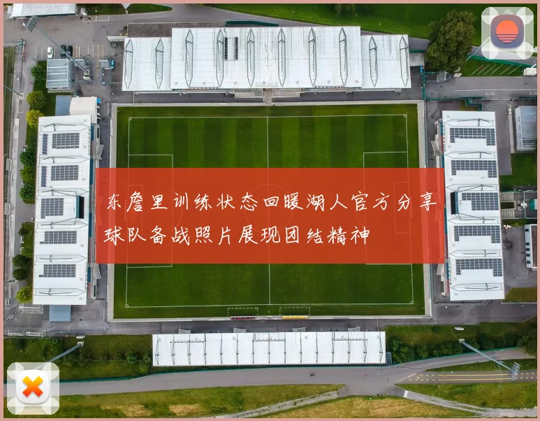 东詹里训练状态回暖湖人官方分享球队备战照片展现团结精神