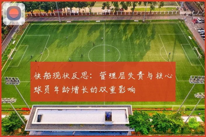 快船现状反思：管理层失责与核心球员年龄增长的双重影响