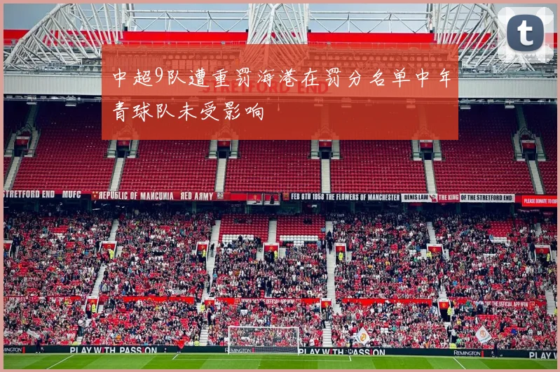 中超9队遭重罚海港在罚分名单中年青球队未受影响