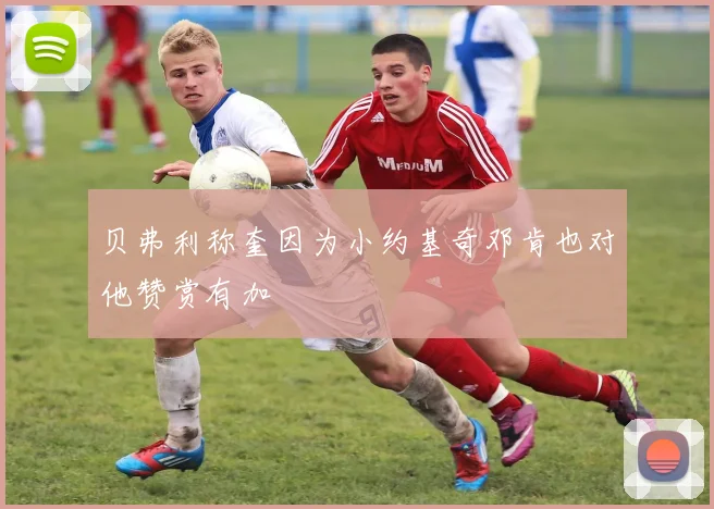 贝弗利称奎因为小约基奇邓肯也对他赞赏有加