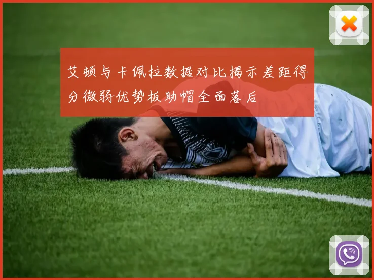 艾顿与卡佩拉数据对比揭示差距得分微弱优势板助帽全面落后