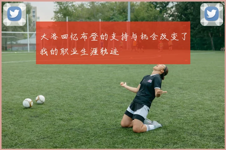 大洛回忆布登的支持与机会改变了我的职业生涯轨迹