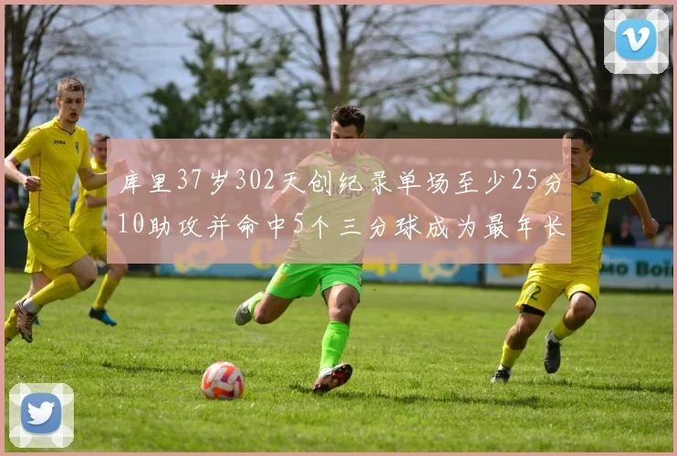 库里37岁302天创纪录单场至少25分10助攻并命中5个三分球成为最年长后卫