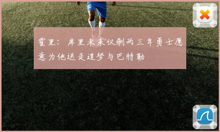 霍里：库里未来仅剩两三年勇士愿意为他送走追梦与巴特勒