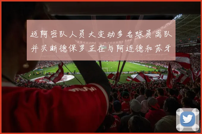 迈阿密队人员大变动多名球员离队并买断德保罗正在与阿连德和苏牙洽谈